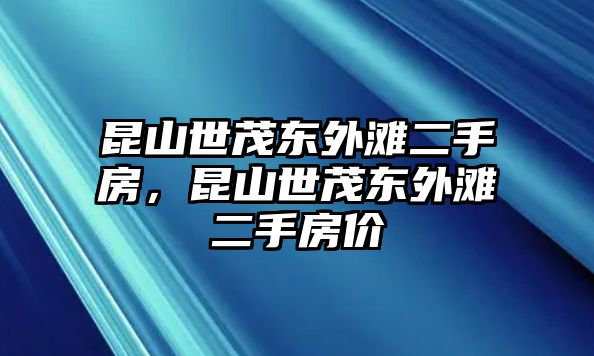 昆山世茂東外灘二手房，昆山世茂東外灘二手房價